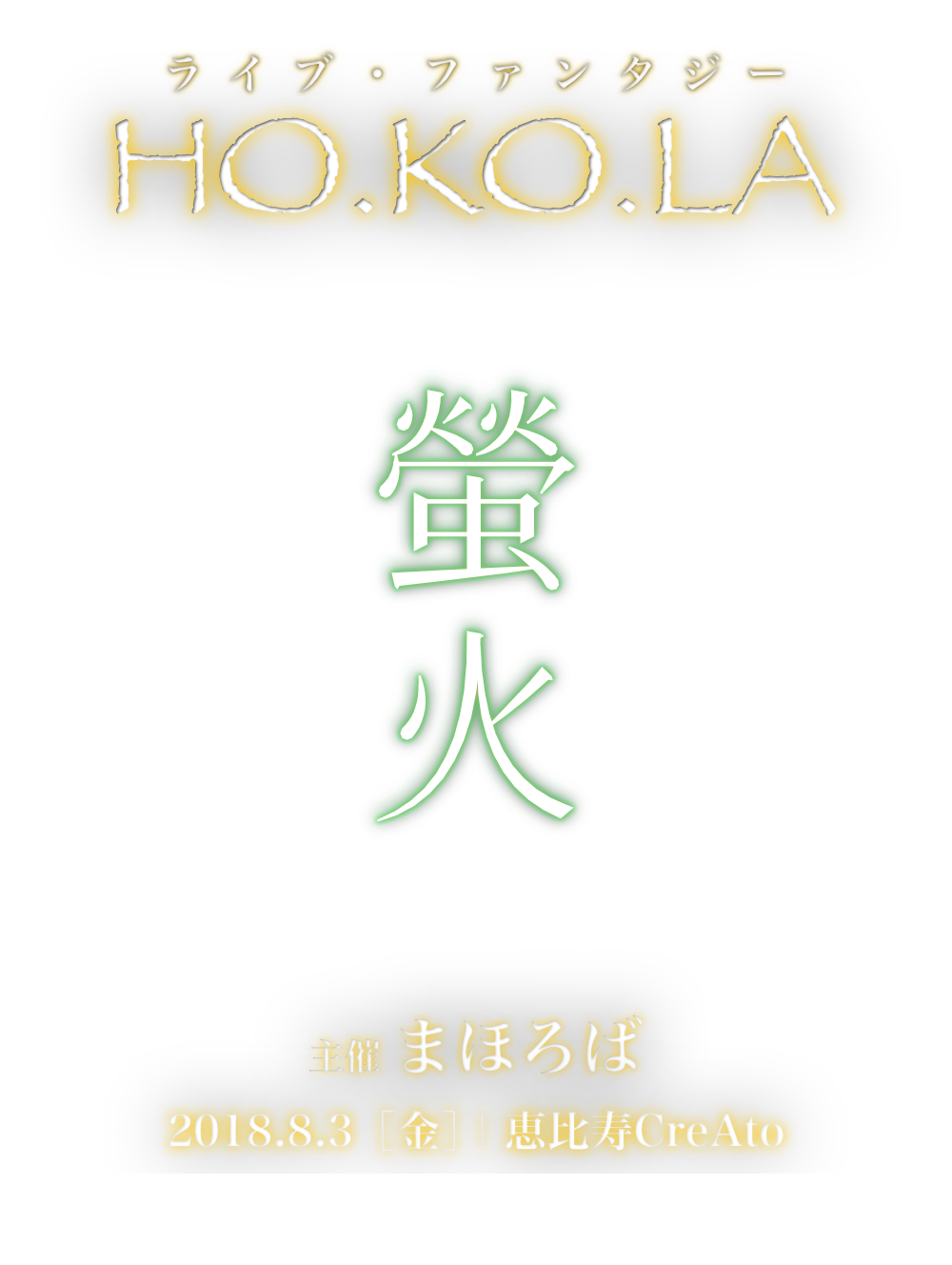 HO.KO.LA 主催まほろば