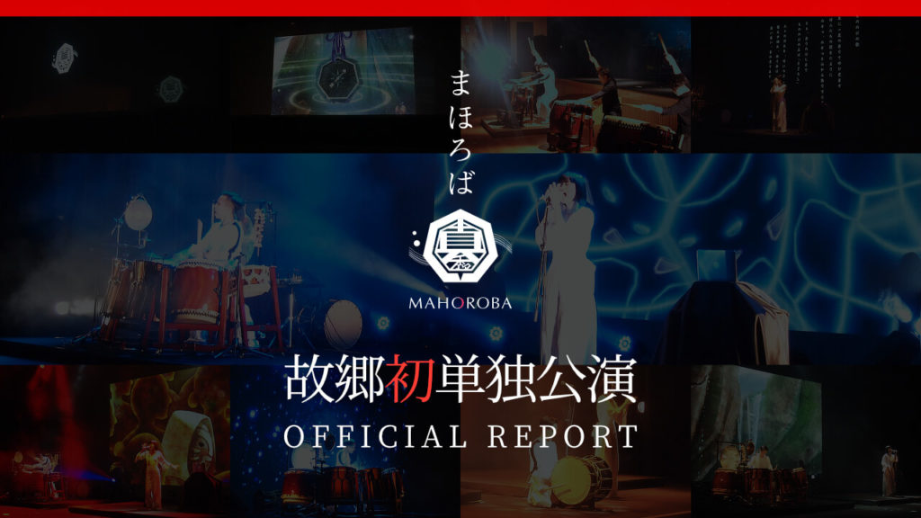 まほろば福井単独公演レポート