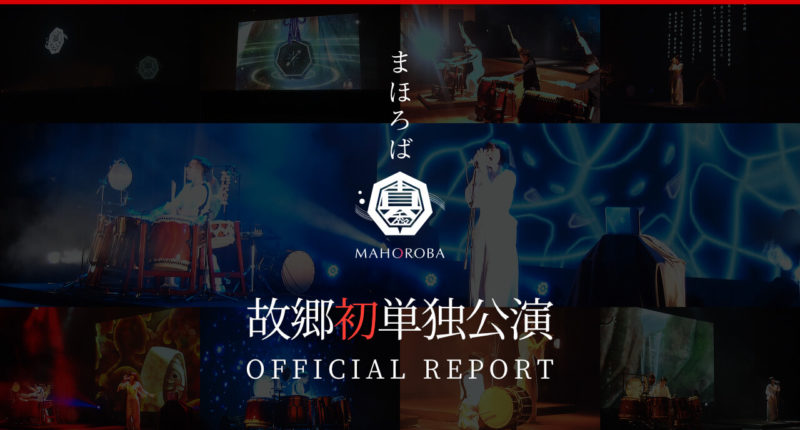 まほろば福井単独公演レポート