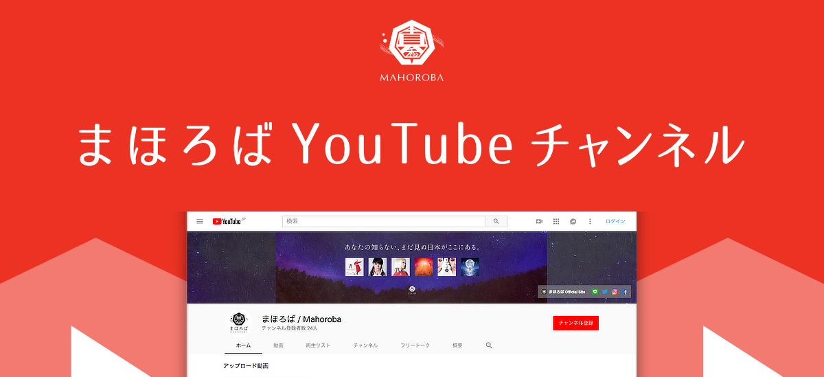 まほろばYouTube