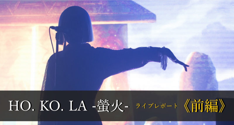 まほろばHOKOLA螢火
