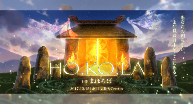 まほろば主催「HO.KO.LA」