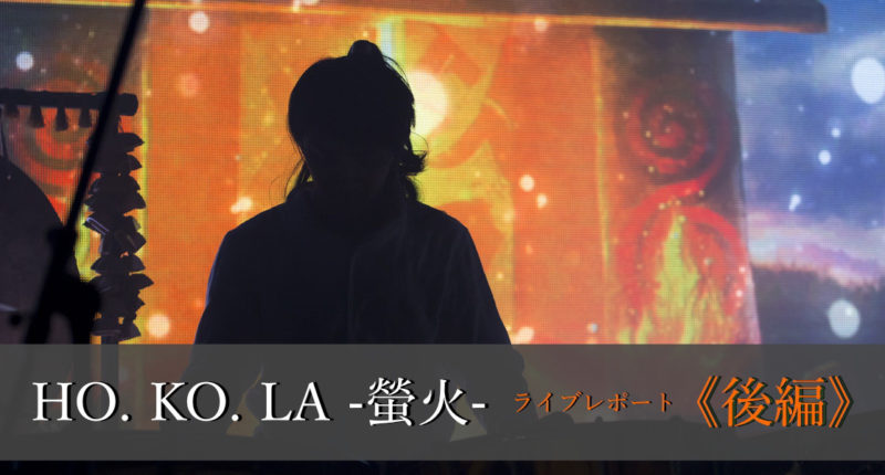 まほろばHOKOLA螢火2