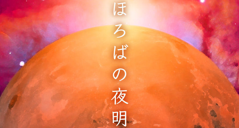 まほろばの夜明け