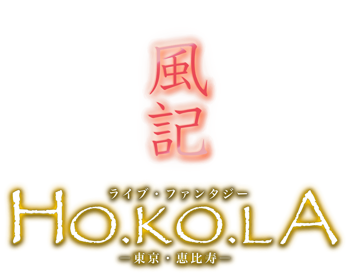 HO.KO.LA まほろば 風記