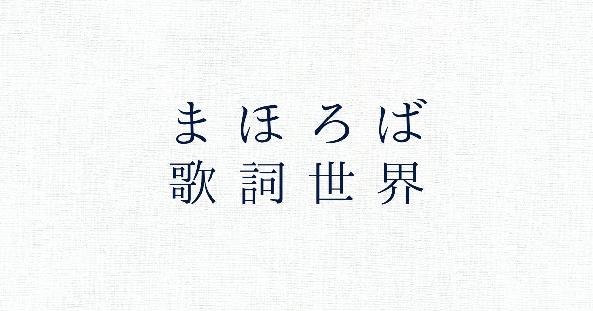 まほろば 夏のかけら 歌詞特設ページ